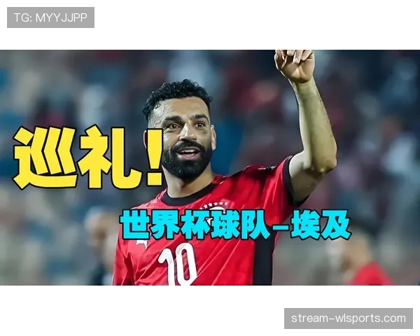 埃及队2026世界杯预选赛前景分析 萨拉赫领衔能否突破非洲区重围