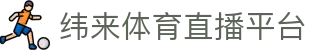 纬来体育（亚洲）体育平台 - 在线赛事直播服务